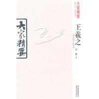 王羲之-大家精要