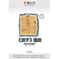 《孟子》选注-名师导读美绘版