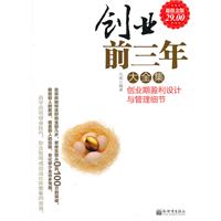 创业前三年大全集-创业期盈利设计与管理细节-超值金版