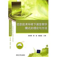 信息技术环境下课堂教学模式的理论与方法-(附光盘1张)