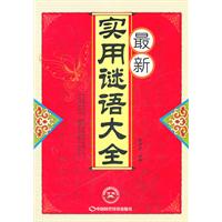 最新实用谜语大全