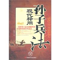 孙子兵法现代释用
