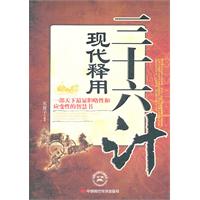 三十六计现代释用