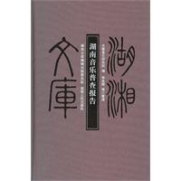 湖南音乐普查报告