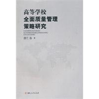 高等学校全面质量管理策略研究