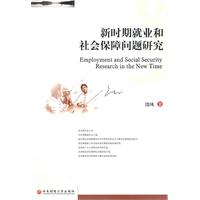 新时期就业和社会保障问题研究