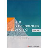 中马企业会计准则比较研究