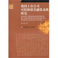 我国上市公司可转换债券融资动机研究