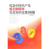 纪念中国共产党成立90周年党史知识竞赛300题