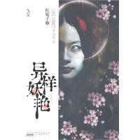 异样妖艳