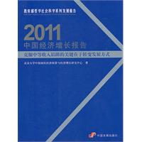 2011-中国经济增长报告-克服中等收入陷阱的关键在于转变发展方式