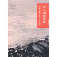 江山如此多娇-傅抱石的毛泽东诗意画创作