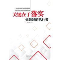 关键在于落实-做最好的执行者