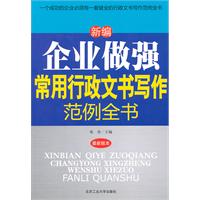 新编企业做强常用行政文书写作范例全书-最新版本