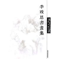 李政恩书画集