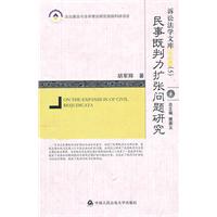 民事既判力扩张问题研究-诉讼法学文库2011(5)