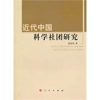 近代中国科学社团研究