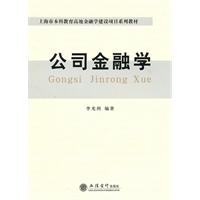 公司金融学