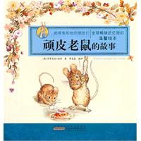 顽皮老鼠的故事-彼得兔和他的朋友们-温馨绘本
