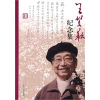 王笠耘纪念集