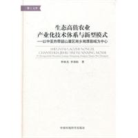 生态高值农业产业化技术体系与新型模式-以中亚热带韶山灌区湘乡湘潭县域为中心
