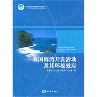 我国海湾开发活动及其环境效应