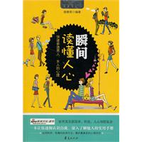 瞬间读懂人心