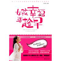 女孩幸福要趁早-二十几岁女孩必知的幸福要义