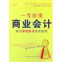 一看就懂商业会计