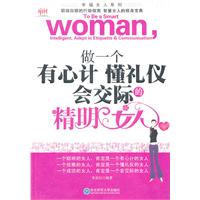做一个有心计懂礼仪会交际的精明女人