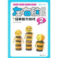 适合2-6岁-左右脑开发经典智力游戏-2