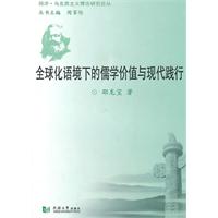 全球化语境下的儒学价值与现代践行