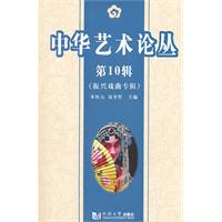 中华艺术论丛:第10辑:中国少数民族戏剧研究专辑