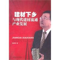 建材下乡与现代建材流通产业发展
