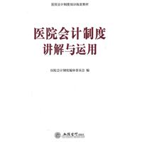 医院会计制度讲解与运用