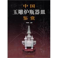 中国玉雕炉瓶器皿鉴赏