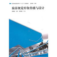 旅游视觉形象传播与设计