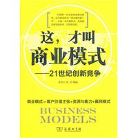 这,才叫商业模式:21世纪创新竞争