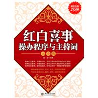 红白喜事操办程序与主持词大全集