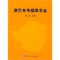 津巴布韦烟草农业