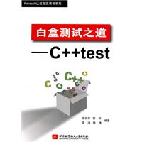 白盒测试之道-C++test