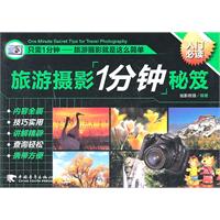 旅游摄影1分钟秘笈