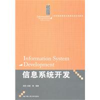 信息系统开发(21世纪信息管理与信息系统系列教材)