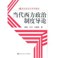 当代西方政治制度导论(21世纪政治学系列教材)