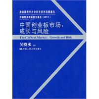 中国创业板市场:成长与风险(教育部哲学社会科学系列发展报告;中国资本市场研究报告(2011))