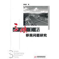 三峡工程移民问题研究