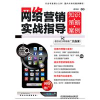 网络营销实战指导-知识.策略.案例