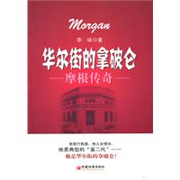 华尔街的拿破仑-摩根传奇