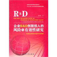 企业R&D创新投入的风险与有效性研究-我国企业转型升级的内在机制