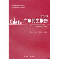 2009-广东民生报告